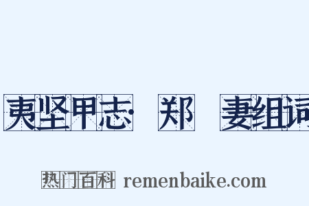 夷坚甲志·郑畯妻组词是什么意思的图片